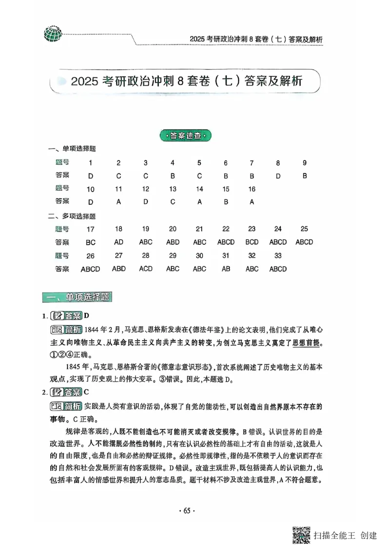 25肖秀荣8套卷-解析_2026考公资料_（49）政治理论合集_政治理论合集_2025考研政治pdf（笔记）_肖秀荣考研政治_25肖秀荣八套卷