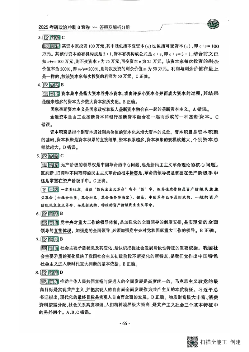 25肖秀荣8套卷-解析_2026考公资料_（49）政治理论合集_政治理论合集_2025考研政治pdf（笔记）_肖秀荣考研政治_25肖秀荣八套卷