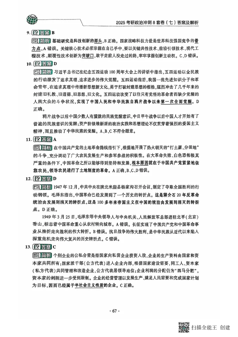 25肖秀荣8套卷-解析_2026考公资料_（49）政治理论合集_政治理论合集_2025考研政治pdf（笔记）_肖秀荣考研政治_25肖秀荣八套卷