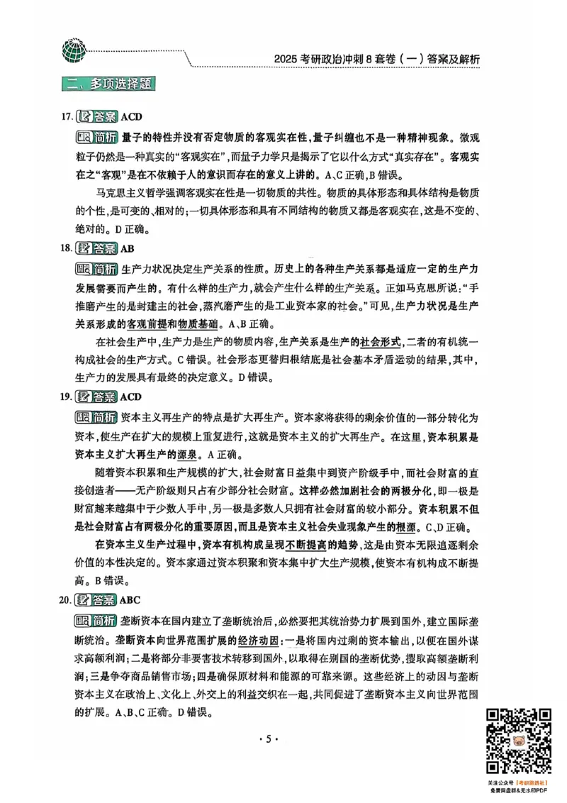 25肖秀荣8套卷-解析_2026考公资料_（49）政治理论合集_政治理论合集_2025考研政治pdf（笔记）_肖秀荣考研政治_25肖秀荣八套卷