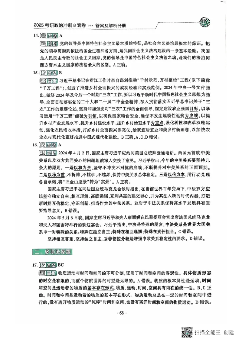 25肖秀荣8套卷-解析_2026考公资料_（49）政治理论合集_政治理论合集_2025考研政治pdf（笔记）_肖秀荣考研政治_25肖秀荣八套卷