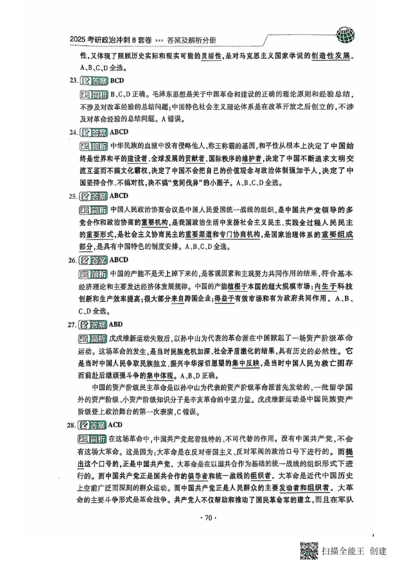 25肖秀荣8套卷-解析_2026考公资料_（49）政治理论合集_政治理论合集_2025考研政治pdf（笔记）_肖秀荣考研政治_25肖秀荣八套卷