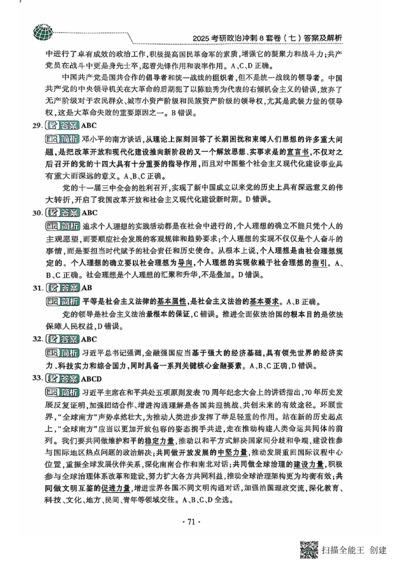 25肖秀荣8套卷-解析_2026考公资料_（49）政治理论合集_政治理论合集_2025考研政治pdf（笔记）_肖秀荣考研政治_25肖秀荣八套卷