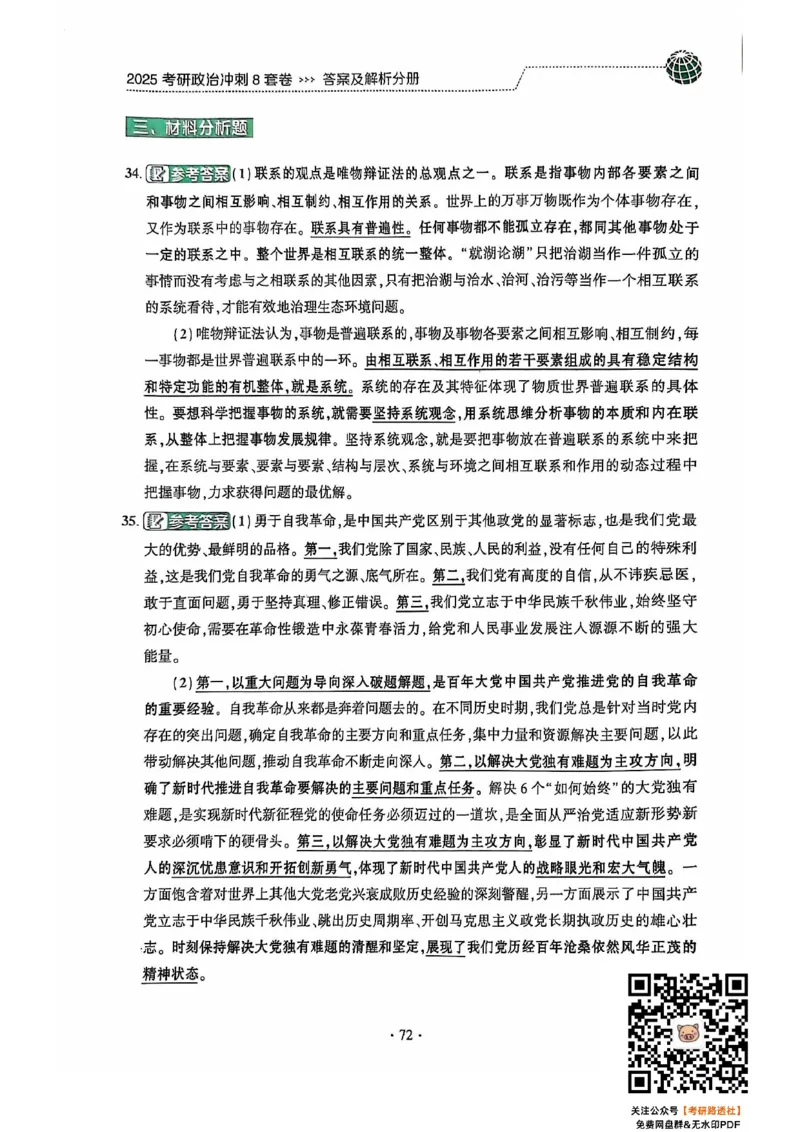 25肖秀荣8套卷-解析_2026考公资料_（49）政治理论合集_政治理论合集_2025考研政治pdf（笔记）_肖秀荣考研政治_25肖秀荣八套卷