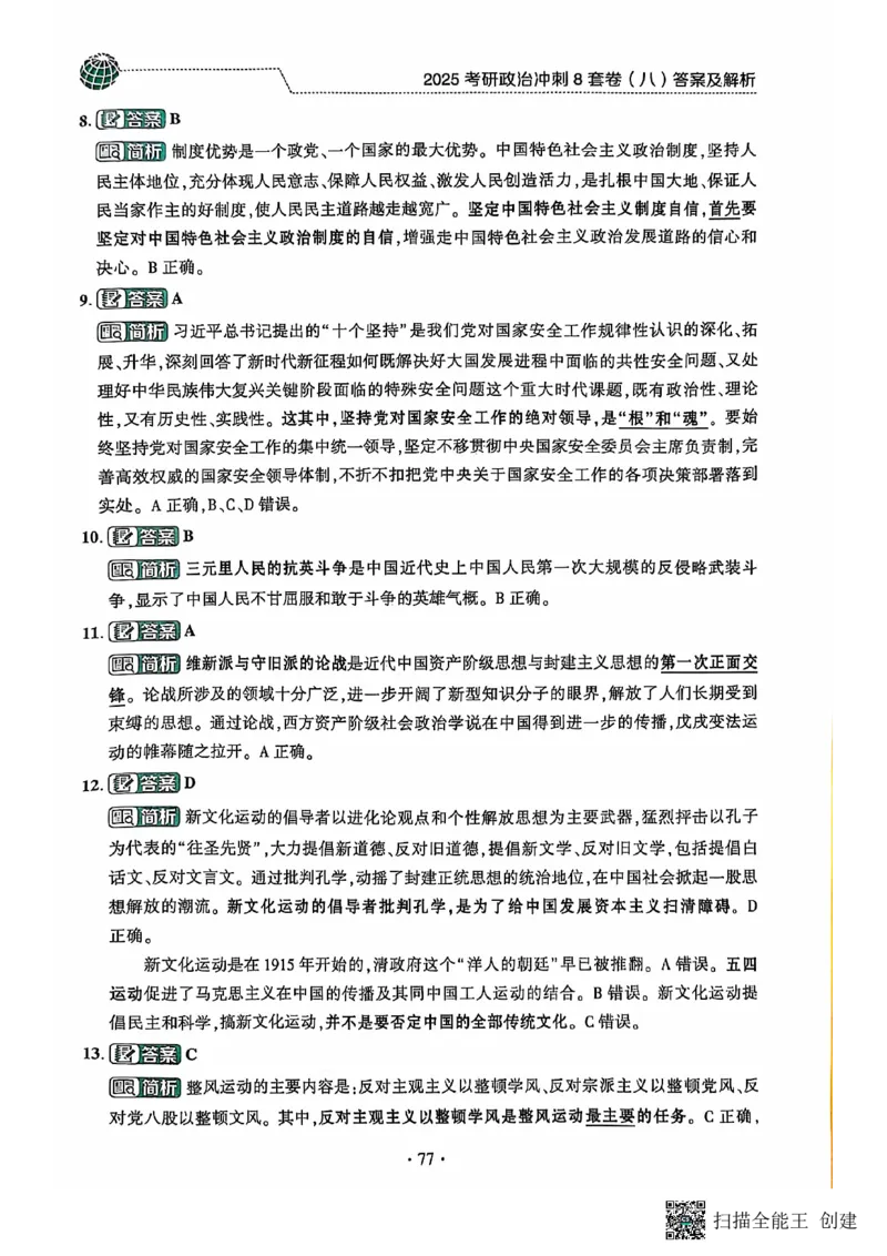 25肖秀荣8套卷-解析_2026考公资料_（49）政治理论合集_政治理论合集_2025考研政治pdf（笔记）_肖秀荣考研政治_25肖秀荣八套卷