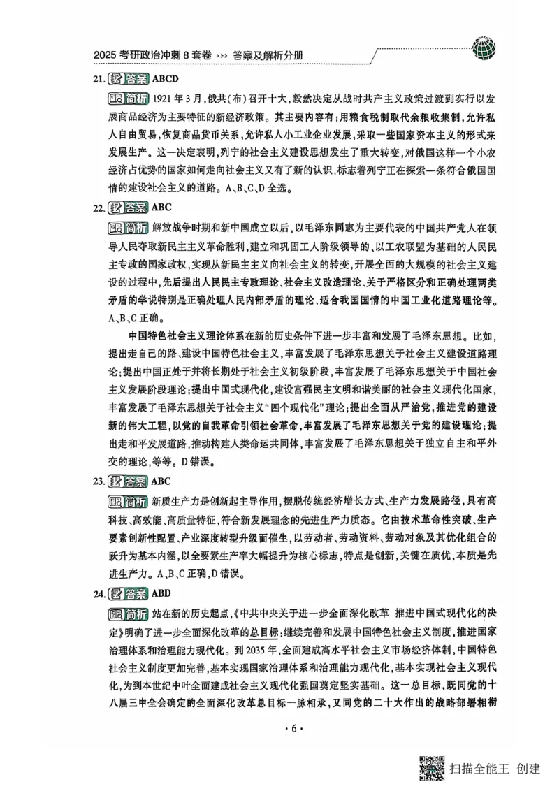 25肖秀荣8套卷-解析_2026考公资料_（49）政治理论合集_政治理论合集_2025考研政治pdf（笔记）_肖秀荣考研政治_25肖秀荣八套卷