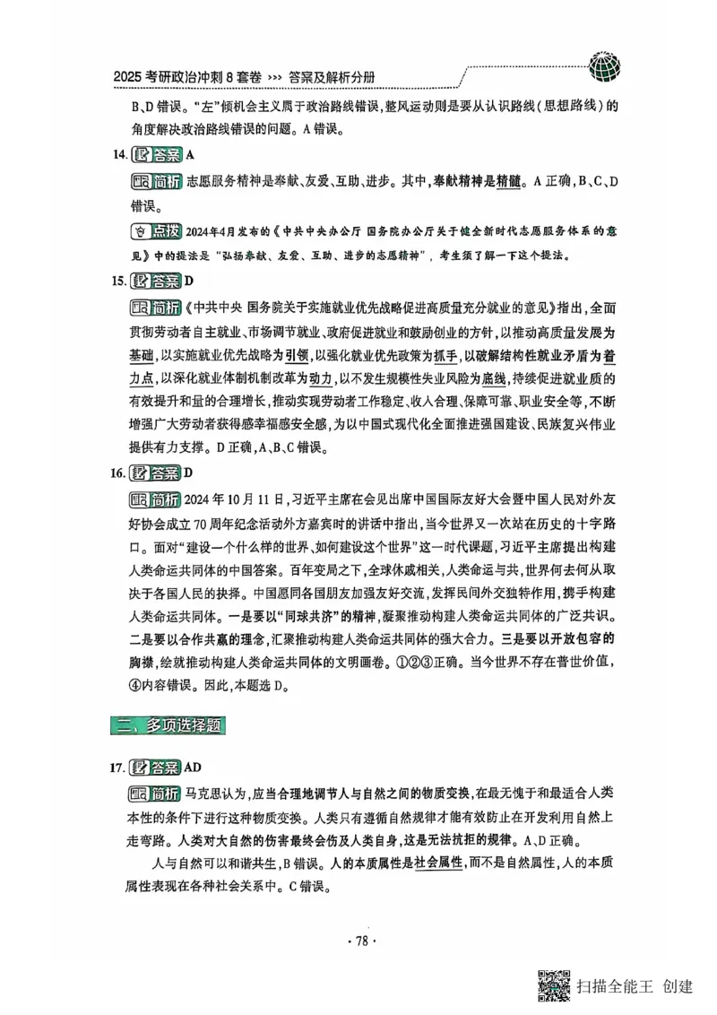 25肖秀荣8套卷-解析_2026考公资料_（49）政治理论合集_政治理论合集_2025考研政治pdf（笔记）_肖秀荣考研政治_25肖秀荣八套卷