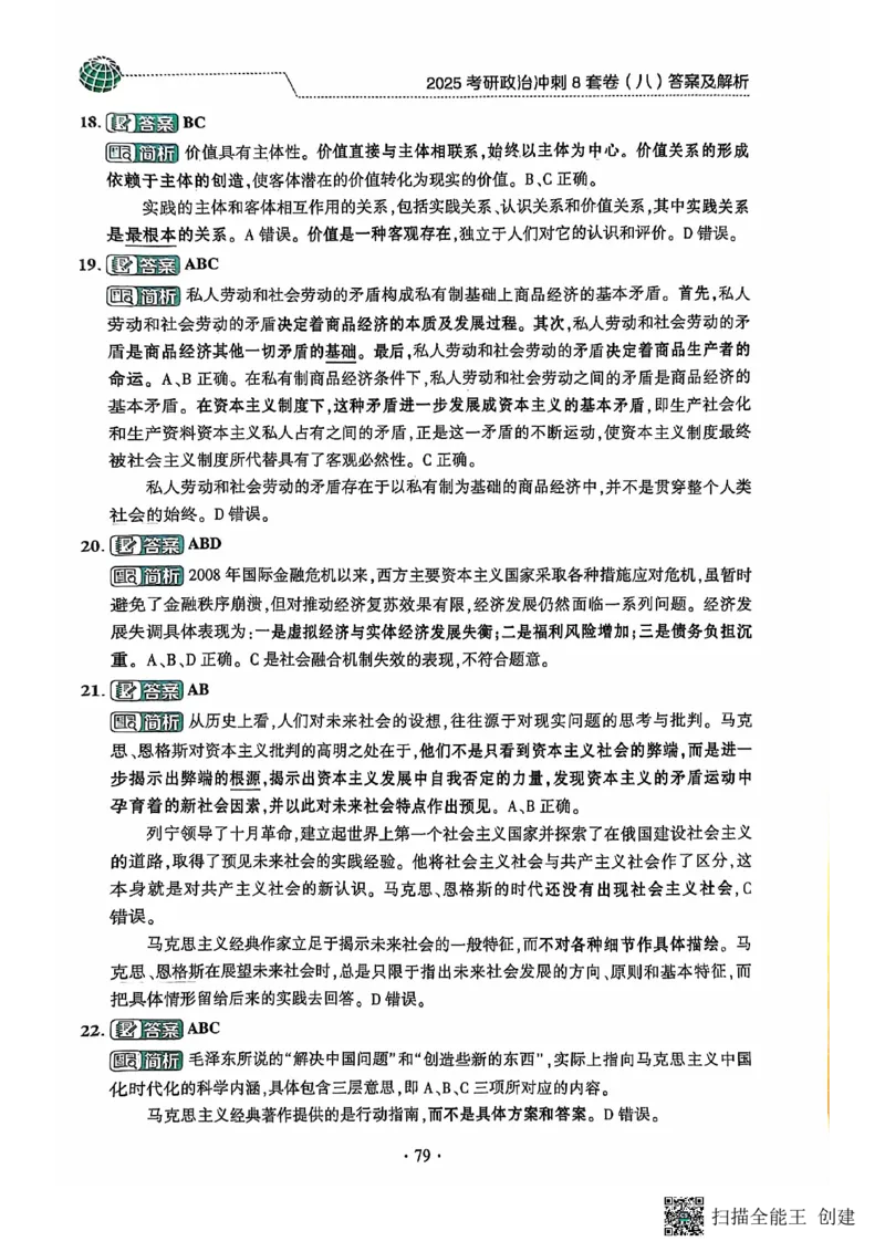 25肖秀荣8套卷-解析_2026考公资料_（49）政治理论合集_政治理论合集_2025考研政治pdf（笔记）_肖秀荣考研政治_25肖秀荣八套卷