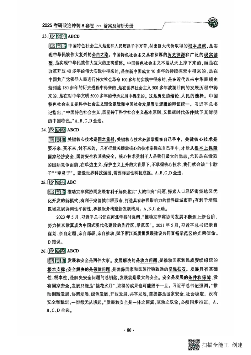 25肖秀荣8套卷-解析_2026考公资料_（49）政治理论合集_政治理论合集_2025考研政治pdf（笔记）_肖秀荣考研政治_25肖秀荣八套卷