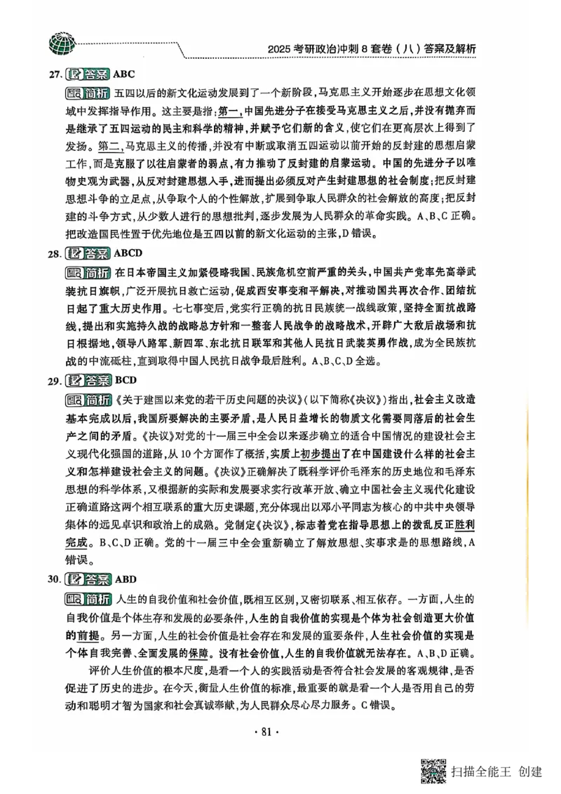 25肖秀荣8套卷-解析_2026考公资料_（49）政治理论合集_政治理论合集_2025考研政治pdf（笔记）_肖秀荣考研政治_25肖秀荣八套卷