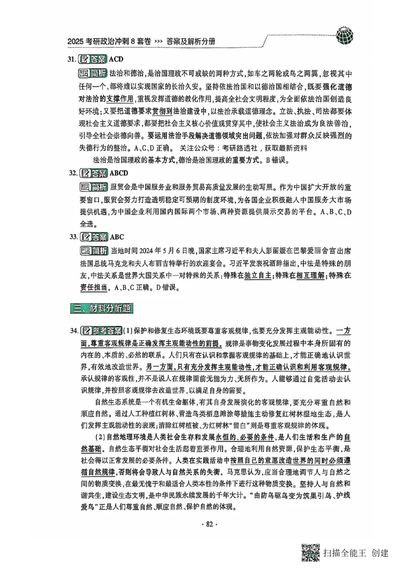 25肖秀荣8套卷-解析_2026考公资料_（49）政治理论合集_政治理论合集_2025考研政治pdf（笔记）_肖秀荣考研政治_25肖秀荣八套卷