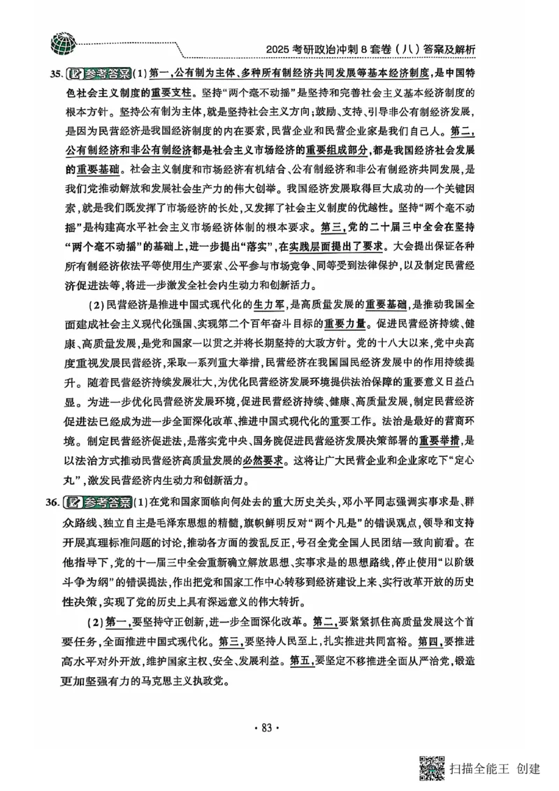 25肖秀荣8套卷-解析_2026考公资料_（49）政治理论合集_政治理论合集_2025考研政治pdf（笔记）_肖秀荣考研政治_25肖秀荣八套卷