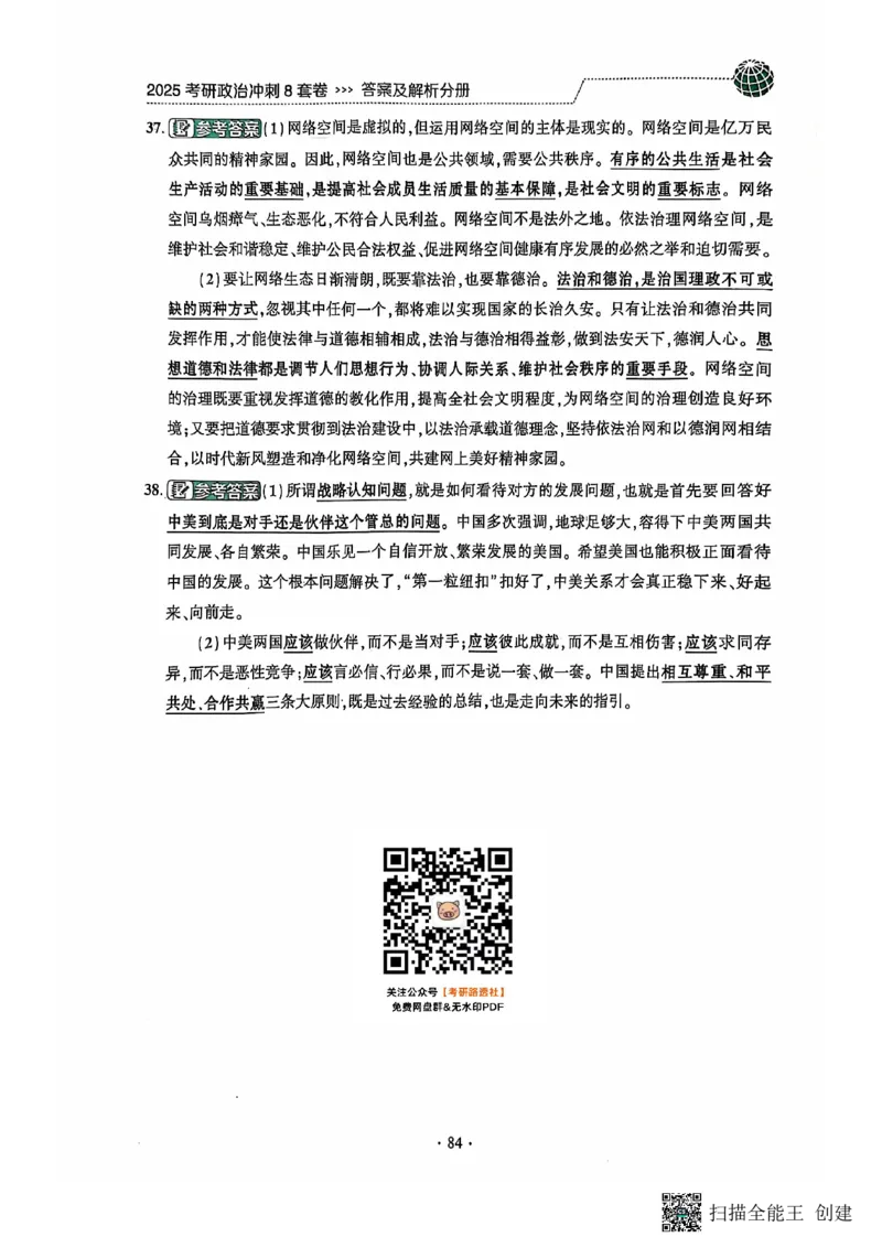 25肖秀荣8套卷-解析_2026考公资料_（49）政治理论合集_政治理论合集_2025考研政治pdf（笔记）_肖秀荣考研政治_25肖秀荣八套卷