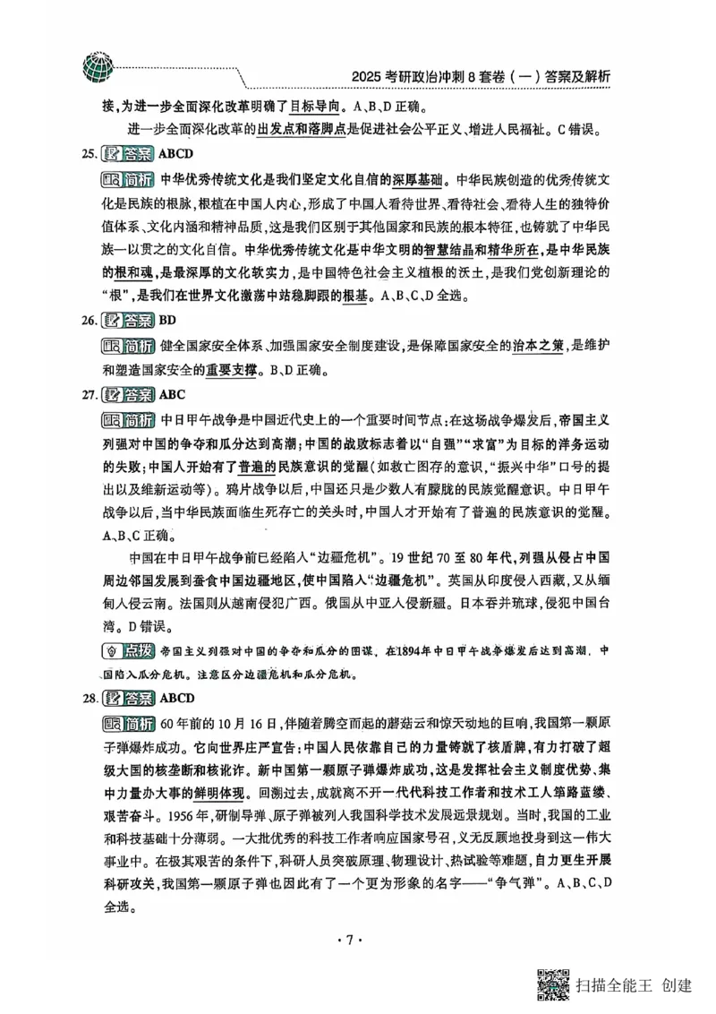 25肖秀荣8套卷-解析_2026考公资料_（49）政治理论合集_政治理论合集_2025考研政治pdf（笔记）_肖秀荣考研政治_25肖秀荣八套卷