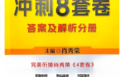 25肖秀荣8套卷-解析_2026考公资料_（49）政治理论合集_政治理论合集_2025考研政治pdf（笔记）_肖秀荣考研政治_25肖秀荣八套卷