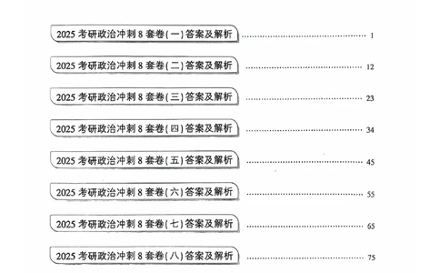 25肖秀荣8套卷-解析_2026考公资料_（49）政治理论合集_政治理论合集_2025考研政治pdf（笔记）_肖秀荣考研政治_25肖秀荣八套卷