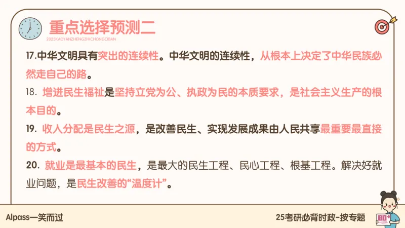 25考研政治冲刺班-课件2_2026考公资料_（49）政治理论合集_政治理论合集_2025考研政治_02.腿姐_04.冲刺预测_讲义资料