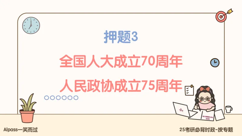 25考研政治冲刺班-课件2_2026考公资料_（49）政治理论合集_政治理论合集_2025考研政治_02.腿姐_04.冲刺预测_讲义资料