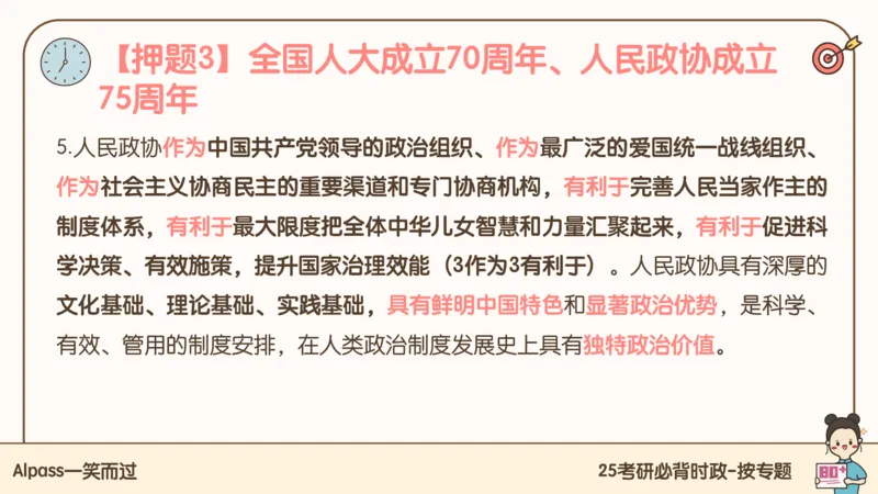 25考研政治冲刺班-课件2_2026考公资料_（49）政治理论合集_政治理论合集_2025考研政治_02.腿姐_04.冲刺预测_讲义资料