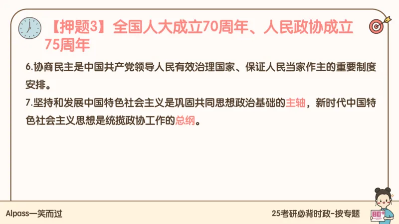 25考研政治冲刺班-课件2_2026考公资料_（49）政治理论合集_政治理论合集_2025考研政治_02.腿姐_04.冲刺预测_讲义资料