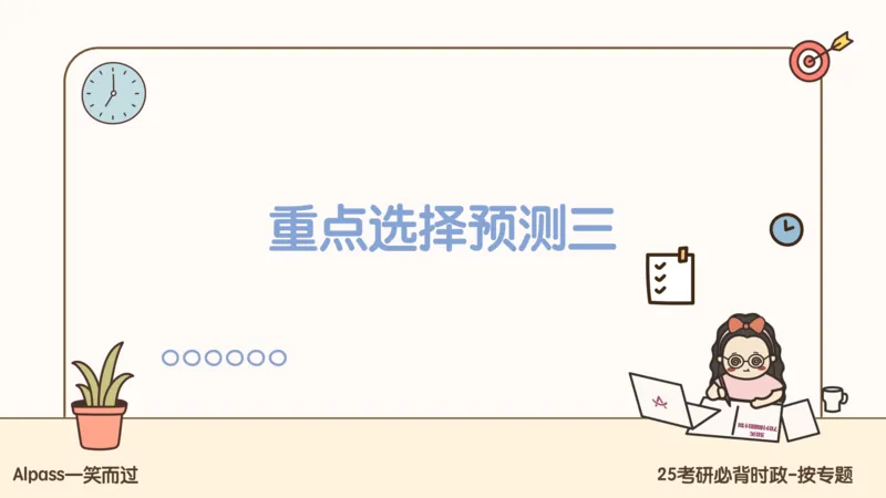 25考研政治冲刺班-课件2_2026考公资料_（49）政治理论合集_政治理论合集_2025考研政治_02.腿姐_04.冲刺预测_讲义资料