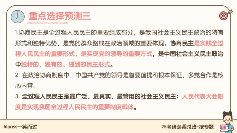 25考研政治冲刺班-课件2_2026考公资料_（49）政治理论合集_政治理论合集_2025考研政治_02.腿姐_04.冲刺预测_讲义资料