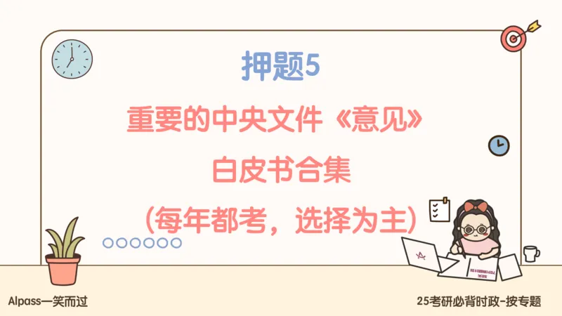 25考研政治冲刺班-课件2_2026考公资料_（49）政治理论合集_政治理论合集_2025考研政治_02.腿姐_04.冲刺预测_讲义资料