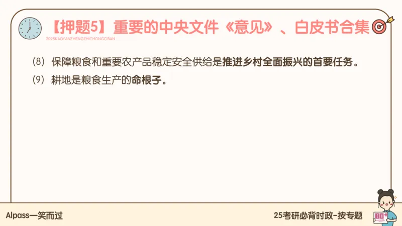 25考研政治冲刺班-课件2_2026考公资料_（49）政治理论合集_政治理论合集_2025考研政治_02.腿姐_04.冲刺预测_讲义资料