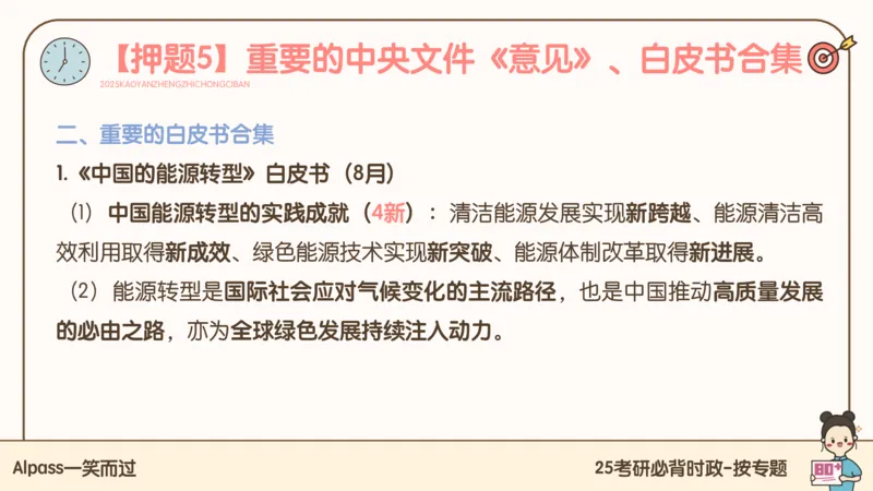 25考研政治冲刺班-课件2_2026考公资料_（49）政治理论合集_政治理论合集_2025考研政治_02.腿姐_04.冲刺预测_讲义资料
