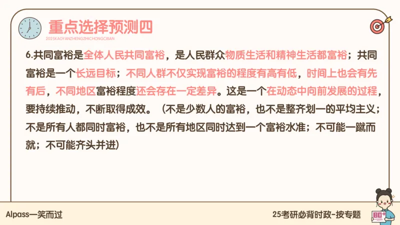 25考研政治冲刺班-课件2_2026考公资料_（49）政治理论合集_政治理论合集_2025考研政治_02.腿姐_04.冲刺预测_讲义资料