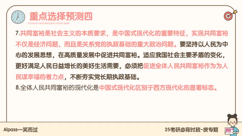25考研政治冲刺班-课件2_2026考公资料_（49）政治理论合集_政治理论合集_2025考研政治_02.腿姐_04.冲刺预测_讲义资料