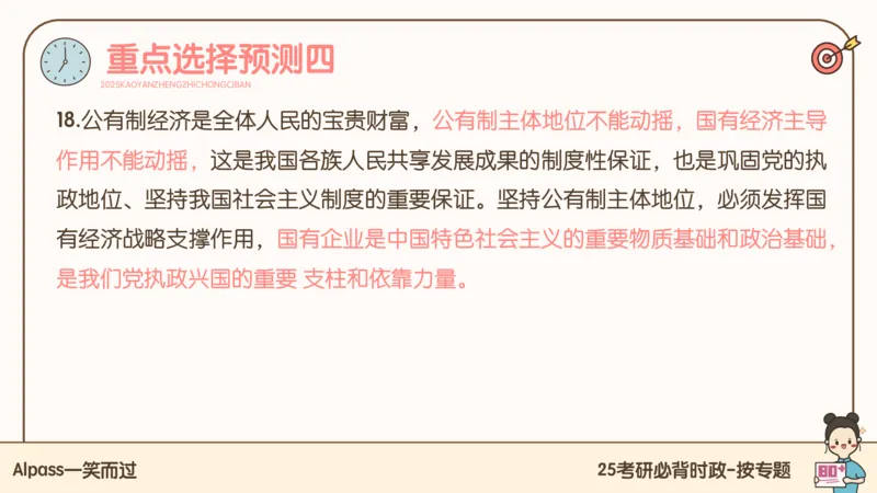 25考研政治冲刺班-课件2_2026考公资料_（49）政治理论合集_政治理论合集_2025考研政治_02.腿姐_04.冲刺预测_讲义资料