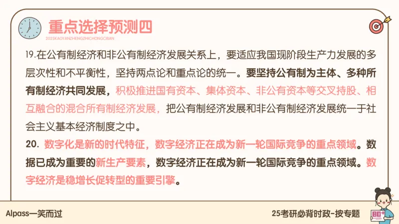 25考研政治冲刺班-课件2_2026考公资料_（49）政治理论合集_政治理论合集_2025考研政治_02.腿姐_04.冲刺预测_讲义资料