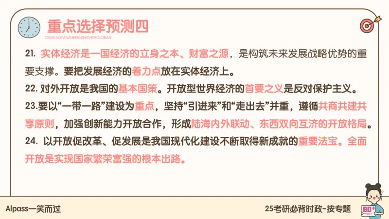 25考研政治冲刺班-课件2_2026考公资料_（49）政治理论合集_政治理论合集_2025考研政治_02.腿姐_04.冲刺预测_讲义资料