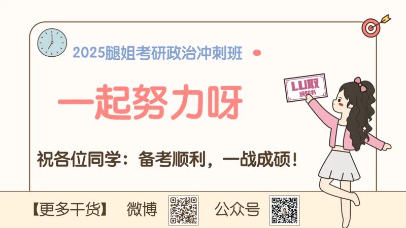 25考研政治冲刺班-课件2_2026考公资料_（49）政治理论合集_政治理论合集_2025考研政治_02.腿姐_04.冲刺预测_讲义资料