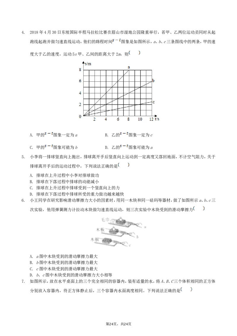 2018年四川省眉山市中考物理真题及答案_中考真题_4.物理中考真题2015-2024年_地区卷_四川省_四川眉山物理15-21