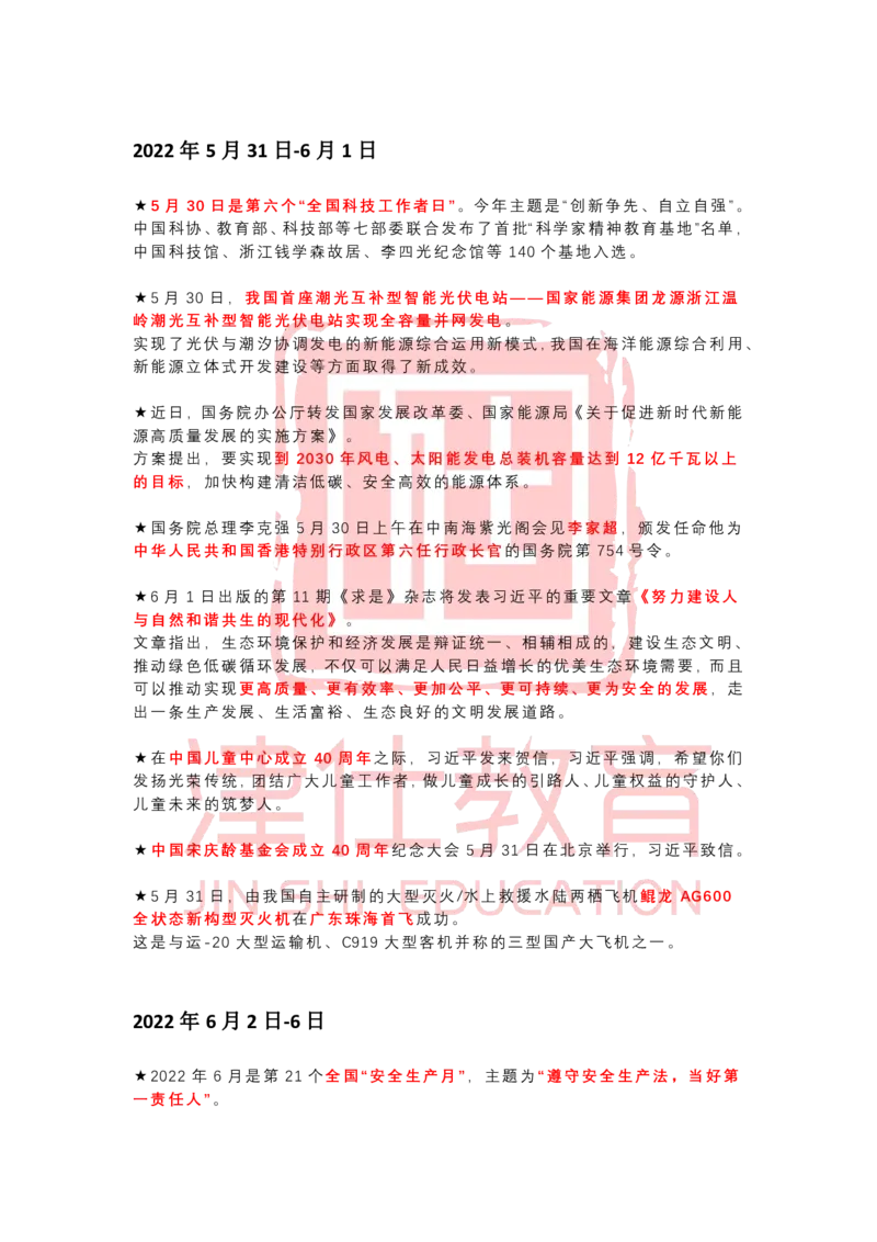 2022年6月时政热点汇总_2026考公资料_（05）超格_超格时政_22-25时政热点汇总_2022年1-12月时政热点