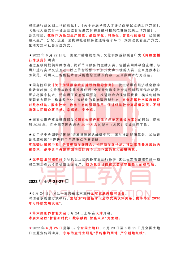2022年6月时政热点汇总_2026考公资料_（05）超格_超格时政_22-25时政热点汇总_2022年1-12月时政热点
