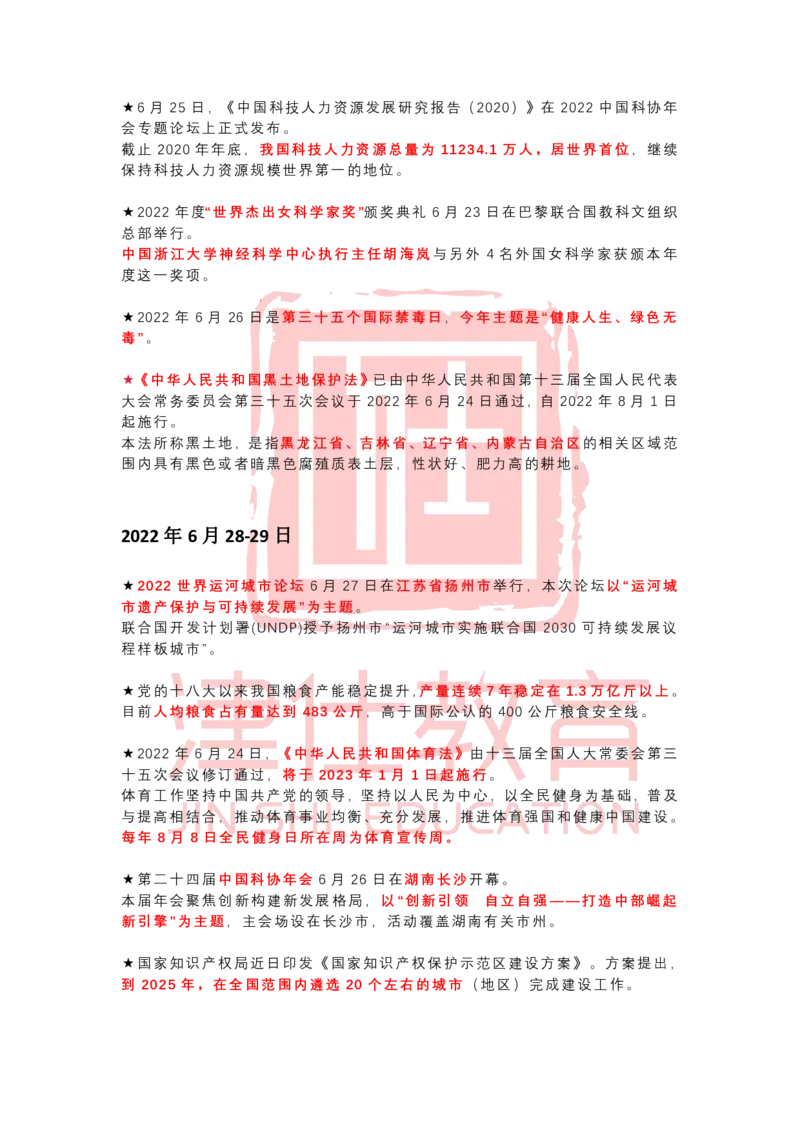 2022年6月时政热点汇总_2026考公资料_（05）超格_超格时政_22-25时政热点汇总_2022年1-12月时政热点