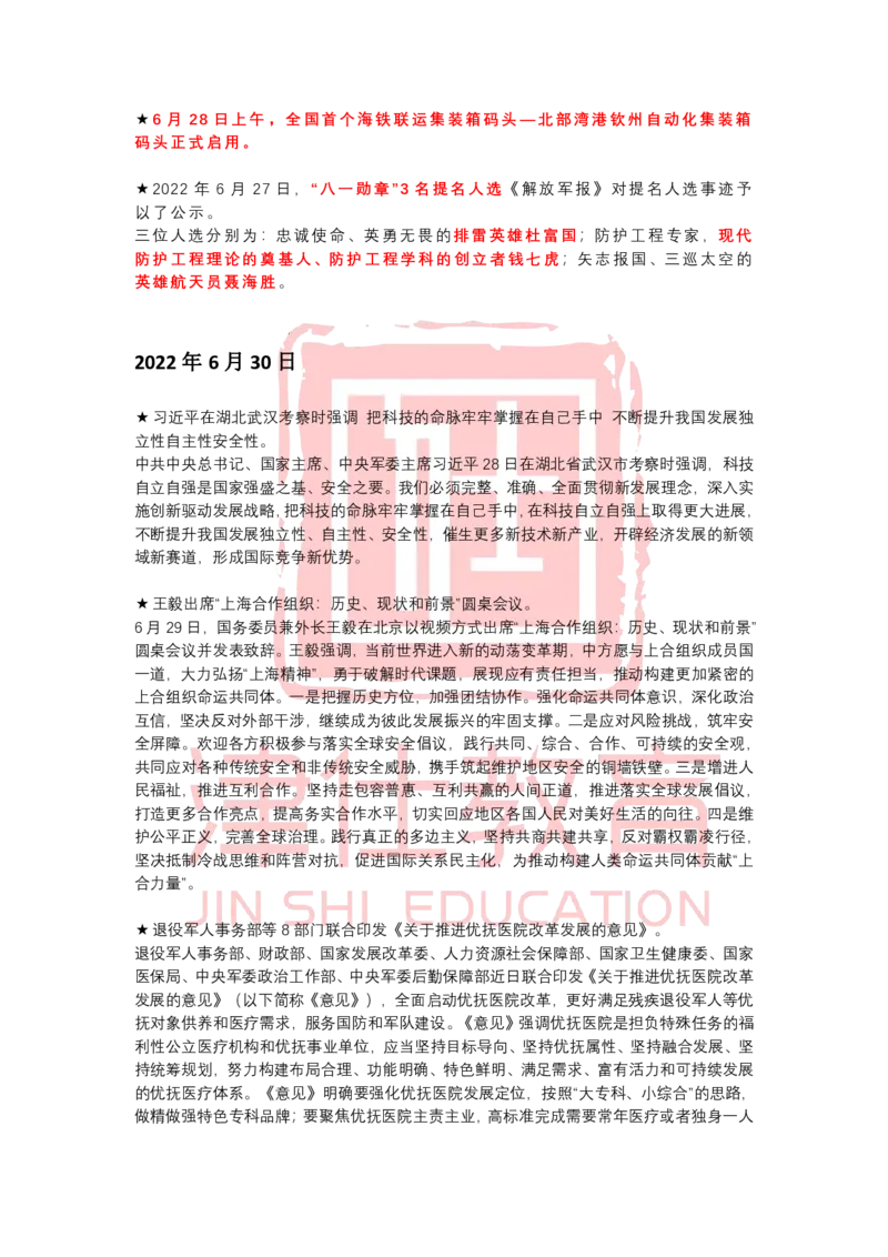 2022年6月时政热点汇总_2026考公资料_（05）超格_超格时政_22-25时政热点汇总_2022年1-12月时政热点