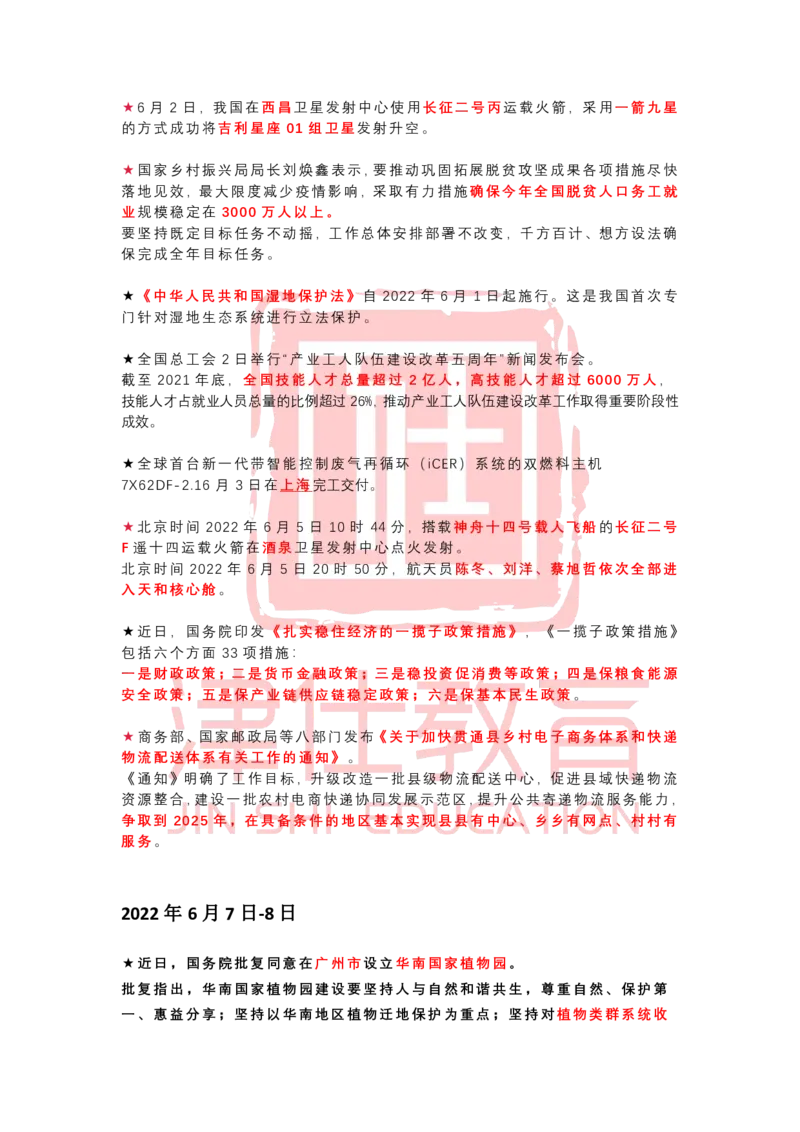 2022年6月时政热点汇总_2026考公资料_（05）超格_超格时政_22-25时政热点汇总_2022年1-12月时政热点