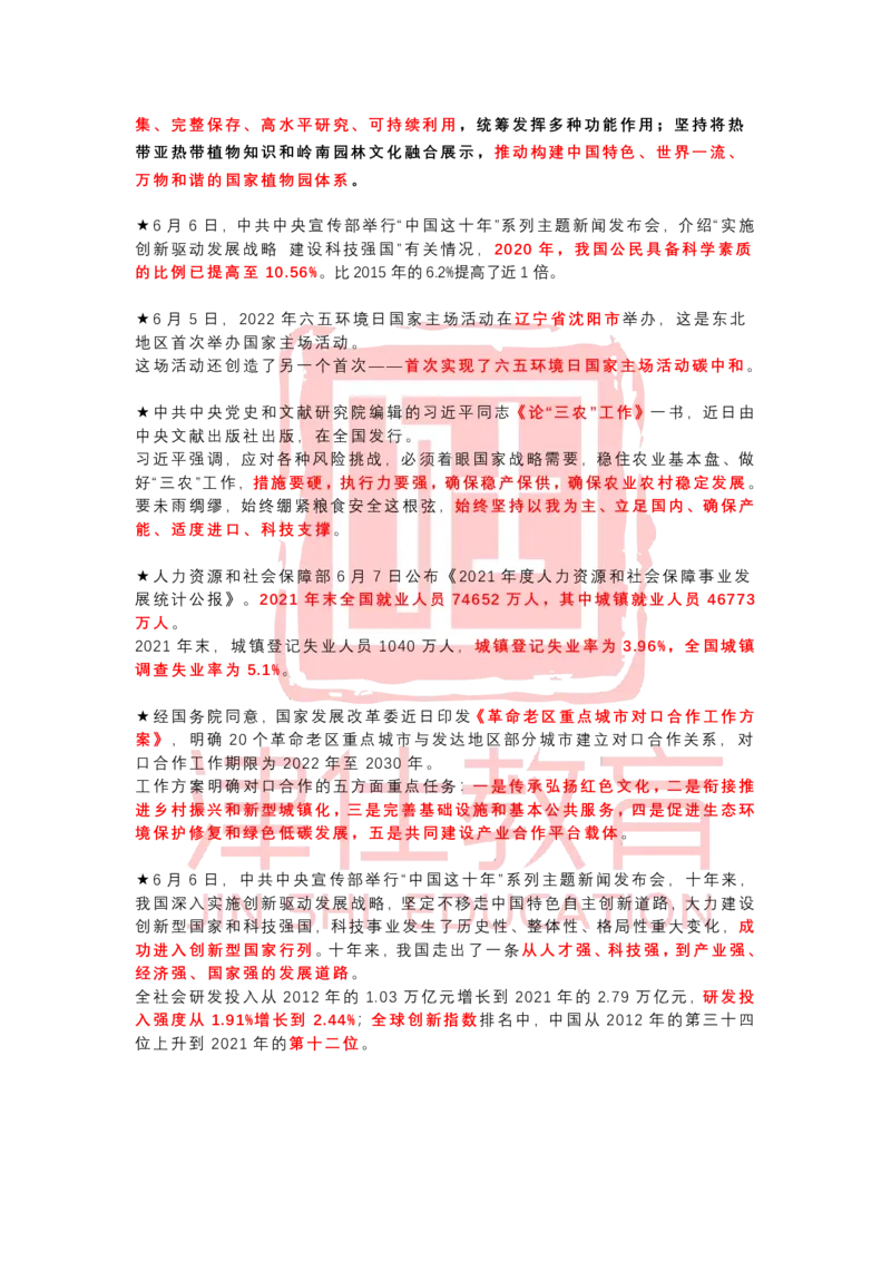 2022年6月时政热点汇总_2026考公资料_（05）超格_超格时政_22-25时政热点汇总_2022年1-12月时政热点