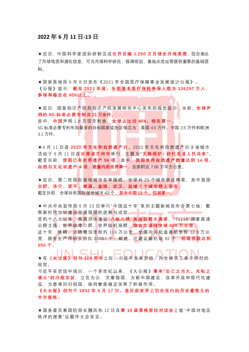 2022年6月时政热点汇总_2026考公资料_（05）超格_超格时政_22-25时政热点汇总_2022年1-12月时政热点