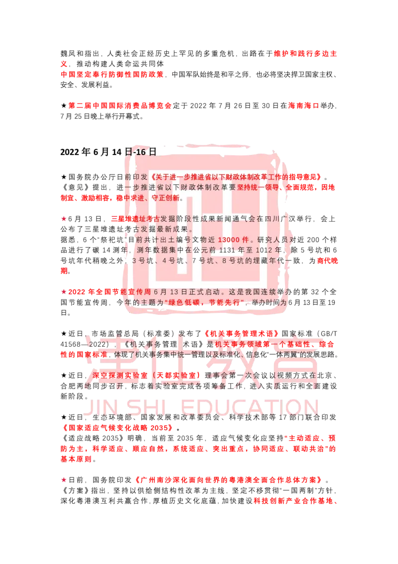 2022年6月时政热点汇总_2026考公资料_（05）超格_超格时政_22-25时政热点汇总_2022年1-12月时政热点