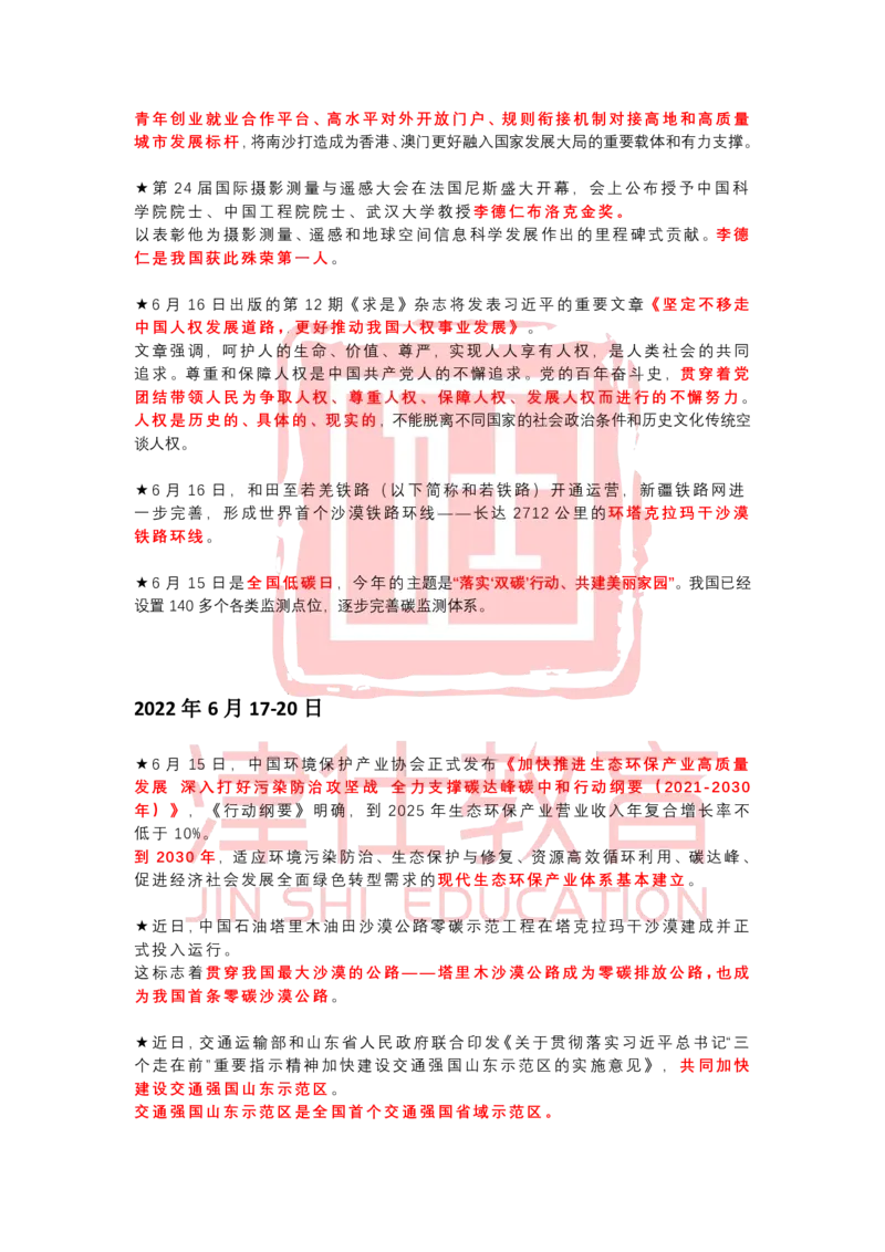 2022年6月时政热点汇总_2026考公资料_（05）超格_超格时政_22-25时政热点汇总_2022年1-12月时政热点
