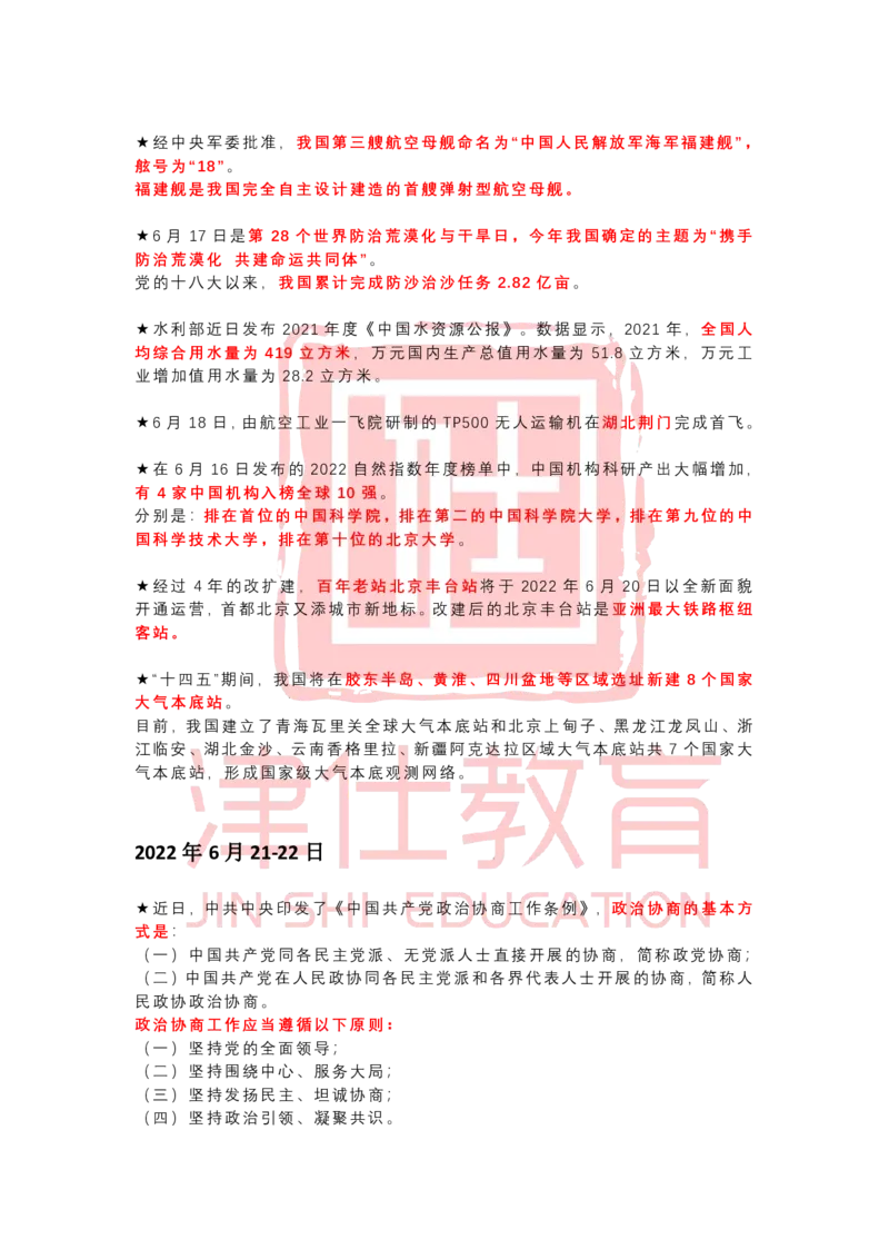2022年6月时政热点汇总_2026考公资料_（05）超格_超格时政_22-25时政热点汇总_2022年1-12月时政热点