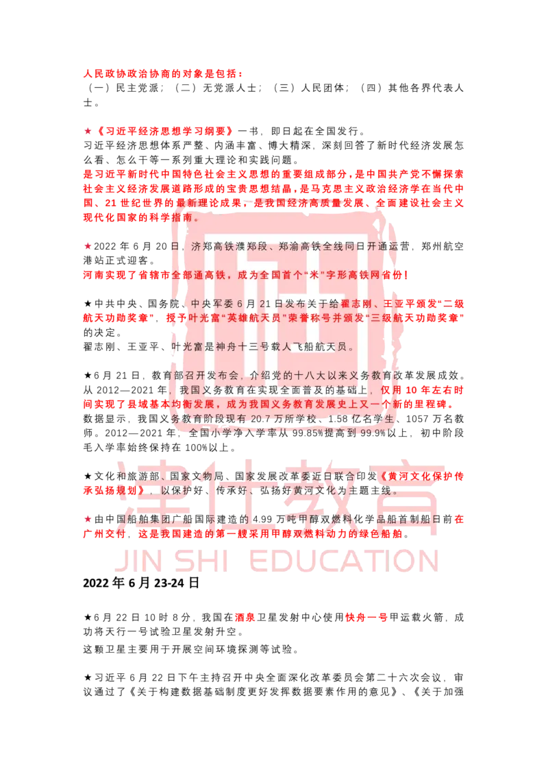 2022年6月时政热点汇总_2026考公资料_（05）超格_超格时政_22-25时政热点汇总_2022年1-12月时政热点