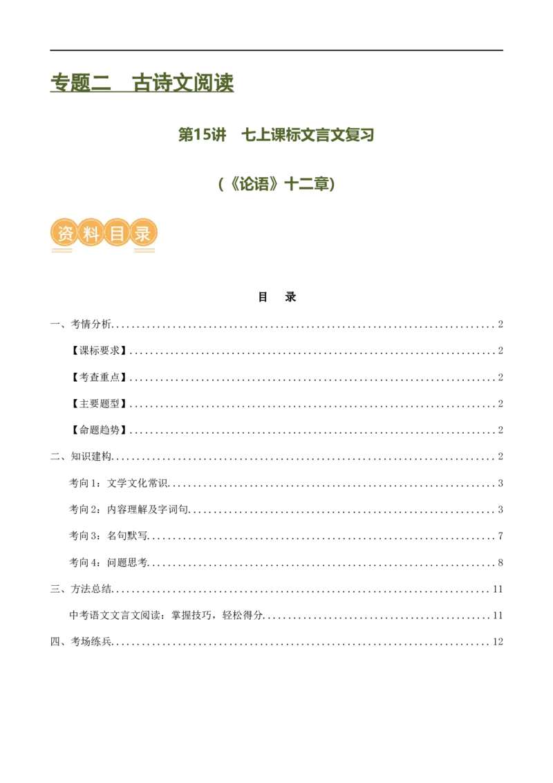 第15讲七上课标文言文复习（讲义）（全国通用）（原卷版）_120中考语文全套复习_中考语文复习总复习_一轮复习资料_完2024年中考语文一轮复习课件+讲义+练习（全国通用）