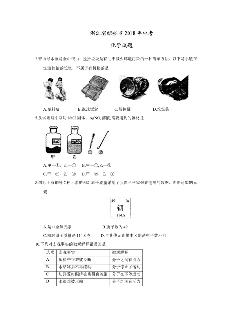 2018年浙江省绍兴市中考化学试题（word版，含答案）_中考真题_5.化学中考真题2015-2024年_2018中考真题卷（277份）