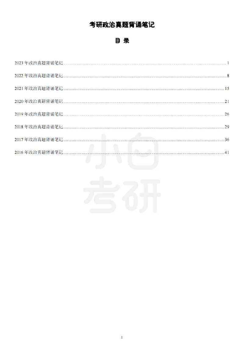 考研政治选择题真题背诵笔记（2016-2023年）_2026考公资料_（49）政治理论合集_政治理论合集_2025考研政治pdf（笔记）_肖秀荣考研政治_24肖秀荣_24肖八背诵版